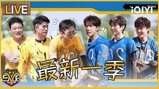 五哈5直播中！泥潭乱战！邓超干扰十个勤天 陈赫陷洗澡循环被逼疯 | 哈哈哈哈哈5 HAHAHAHAHAS5 | iQIYI潮综艺