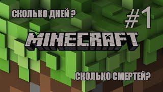 9 дней, 4 смерти - Нормальное начало! Minecraft №1