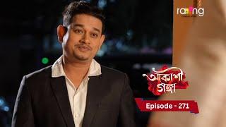 Akashi Ganga - আকাশী গঙ্গা | 3rd March 2025  | Ep No 271