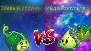 Соевый стручок против индейкопульты/Пвз 2