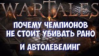 ️WarTales Как выбить с чемпионов лучший лут и автолевелинг.