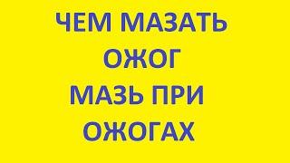 отзыв. чем мазать ожог. мазь при ожогах