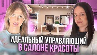 Как ГРАМОТНО управлять салоном красоты и СТАТЬ ИДЕАЛЬНЫМ управляющим? Интервью