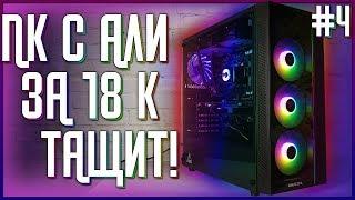  ИГРОВОЙ ПК ЗА 18000 рублей с Алиэкспресс - ТАЩИТ! / #ПСК ep. 4