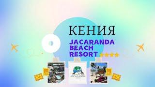 Едем в Кению - Kenya - отель Jacaranda Beach Resort 4* - путешествуем сами