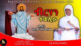 NewEritreanOrthodoxMezmur ||BRHAN TEWELIU|| By ADYAM HABTEMIKAEL## "ብርሃን ተወሊዑ" ብ' ዘማሪት ኣድያም ሃብተሚካኤል#