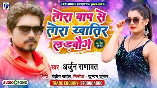 New Maithili Song 2022 | Tora Baf Se Tora Khatir Larbo Ge | Arjun Ranawat Top Masti Music | Viral