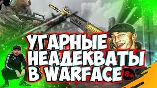 WArface Угарные неадекваты Варфейс