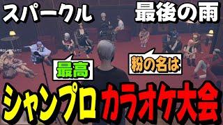 【#ストグラ】シャンプロカラオケ大会で『スパークル』と『最後の雨』を歌うツクヨミレオ【月夜見レオ】