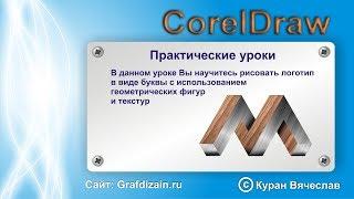 как нарисовать логотип в виде буквы в CorelDraw