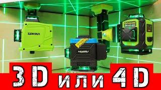 Лазерные Уровни 3D или 4D с AliExpress ЛУЧШИЙ уровень для Дома. Fukuda Hibiru Zokoun