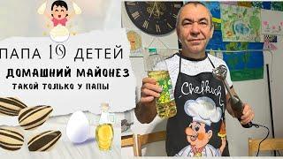 Папин фирменный майонез: лучше, чем из магазина!