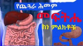 የጨጓራ ሕመም መንስዔ ና መፍትሔዎቻቸው  Gastric diseases causes and solution