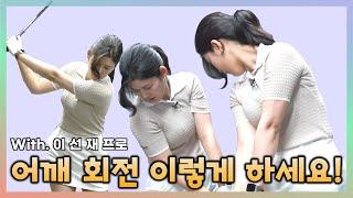 [골프 레슨 마니아] 스윙 정확도 높이는 올바른 어깨 회전과 몸통 스윙 with 이선재 프로 (1편)