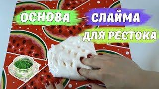 КАК СДЕЛАТЬ БАЗУ ДЛЯ РЕСТОКА | Основа для рестока | База слайм