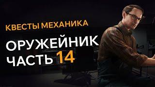 Прохождение Квеста ОРУЖЕЙНИК ЧАСТЬ 14 Escape From Tarkov