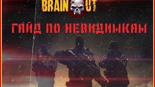 BrainOut. Гайд по невидимкам.