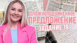 Знаки препинания в СПП I 19 задание ЕГЭ по русскому языку