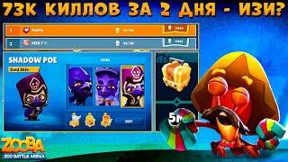 73К ЗА БИТВУ КЛАНОВ РЕАЛЬНО!!! ПОДКРУТКА ТЫКВЫ 100%!!! МАРИАЧИ КРАБ ЭРЛ В ИГРЕ ZOOBA