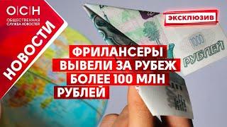 Фрилансеры вывели за рубеж более 100 млн рублей