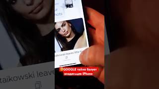 Google тайно балует владельцев iPhone!