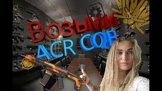 AlikA ZimA  и ACR CQB / СОЛО РМ / Качественный нагиб