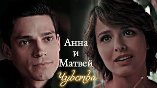 АННА И МАТВЕЙ | "ЖИТЬ ЖИЗНЬ" | ЧУВСТВА | DARIS