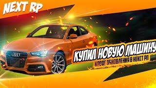 NEXT RP КУПИЛ АУДИ А5 (НОВОЕ ОБНОВЛЕНИЕ В НЕКСТ РП )