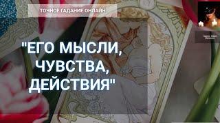 "Что Он Думает Обо Мне, Чувствует, Делает" Гадание Онлайн