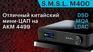 S.M.S.L M400 — интересный китайский мини-ЦАП на AKM 4499. Почти High End за разумные деньги