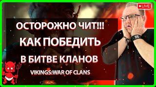  ОСТОРОЖНО ЧИТ! КАК ПОБЕДИТЬ В БК Vikings War Of Clans 