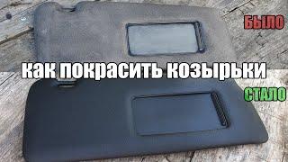 ПОКРАСКА СОЛНЦЕЗАЩИТНЫХ КОЗЫРЬКОВ - HOW TO PAINT SUN VISORS