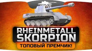 ТОПОВЫЙ ПРЕМЧИК! (Обзор Rheinmetall Skorpion)