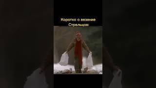 Очень везучие стрельцы