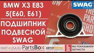 BMW X3 E83, 5 E60/E61 - Подвесной подшипник заднего карданного вала. Его гул вы услышите сразу!