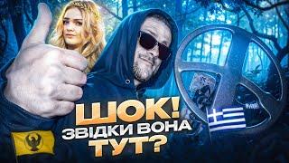 Шок! Звідки вона тут?! Пошук з металошукачем в Україні!