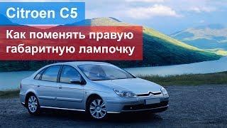 Citroen C5 (2004 - 2008) - как поменять правую лампочку габарита