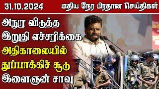 இலங்கையின் மதிய நேர பிரதான செய்திகள் - 31.10.2024 | Sri Lanka Tamil News