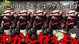 【バトオペ２】シャア専用ズゴック軍…になにか混ざっているようです【ゆっくり実況】Char's Z'goks Battle movie