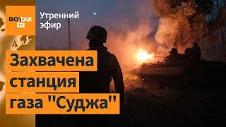 ️Курская обл: ВСУ наступают, около 300 военных РФ взяты в плен / Утренний эфир