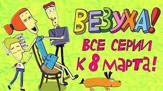 Везуха! - Сборник серий к 8 марта | Мультфильм для детей и взрослых