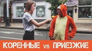 Коренной vs Приезжий. Кого в Краснодаре больше? Опрос на улицах города.