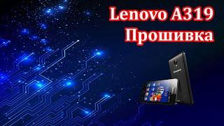 Lenovo A319 не включается - прошивка.