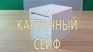 КАРТОЧНЫЙ СЕЙФ из LEGO