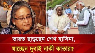 ভারত ছাড়ছেন শেখ হাসিনা,যাচ্ছেন দুবাই নাকী কাতার? | Nagorik TV