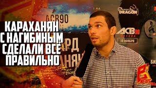 Эдуард Вартанян: "Караханян с Нагибиным сделали всё правильно"