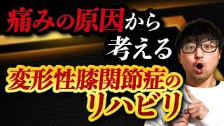 【変形性膝関節症　リハビリ】痛みの原因と対策を解説します