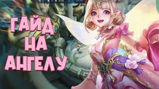  Полный гайд на Ангелу 2022 Mobile legends