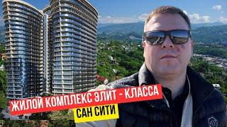 Жизнь в раю: ЖК «Сан Сити» в Сочи! Элитный жилой комплекс