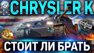 СТОИТ ЛИ БРАТЬ CHRYSLER K WOT  Стрим World of Tanks